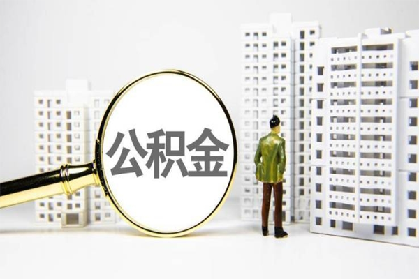 婚后夫妻住房公积金贷款-靖边公积金代办服务